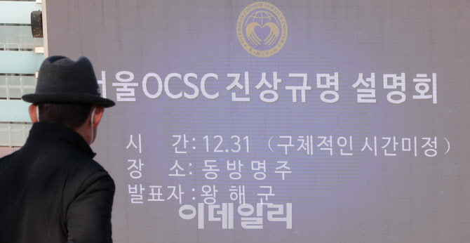 [포토]동방명주, 서울OCSC 진상규명 설명회