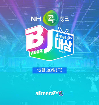 ‘2022 아프리카TV BJ대상’ 30일 개최…올해 최고 BJ는 누구?