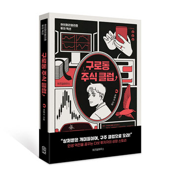 투자실패 경험한 정신과 의사가 쓴 ‘구로동 주식 클럽’ 출간