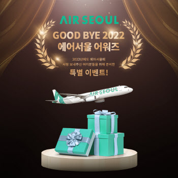 에어서울, 2022 우수 탑승객 선정 '에어서울 어워즈' 실시