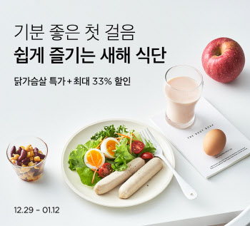 마켓컬리, 새해 식단 관리 기획전 진행..최대 33% 할인