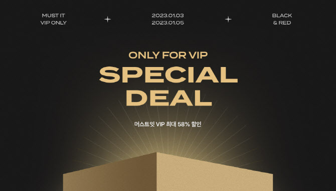 머스트잇, VIP 전용관 운영…최대 58% 할인 혜택