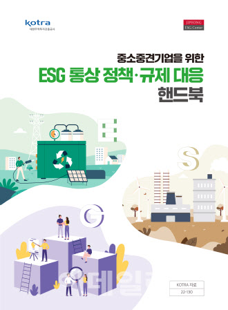 지평, 코트라와 ‘중소·중견기업 위한 ESG 정책·규제 대응 핸드북’ 발간