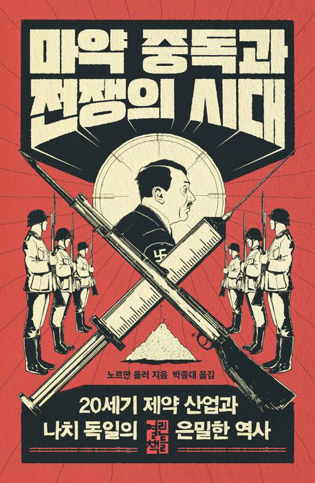 [책]히틀러의 광기…마약이 만든 2차 대전의 비극