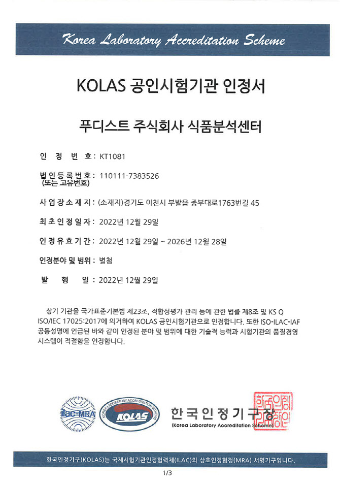 푸디스트, KOLAS 국제공인시험기관 인정 획득