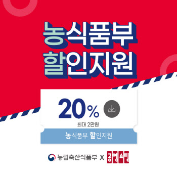 공영홈쇼핑, 설 앞두고 우리 농축수산물 할인 이벤트 진행