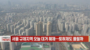 (영상)서울 규제지역 오늘 대거 해제…토허제도 풀릴까