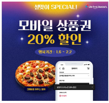 도미노피자, 설맞이 도미노콘 20% 할인 이벤트 진행