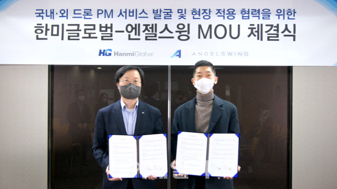 한미글로벌, 드론 데이터 플랫폼 기업 '엔젤스윙'과 MOU