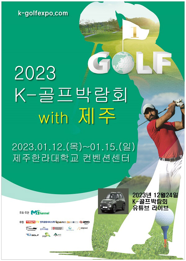 K-골프박람회, 제주 한라컨벤션센터서 개최...골프용품 최대 70% 할인