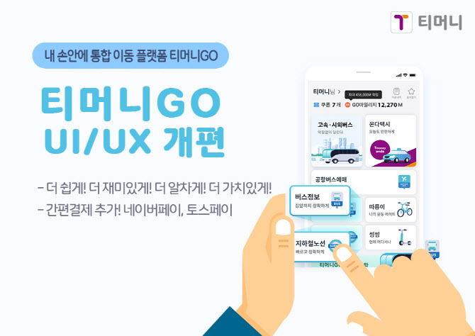 티머니GO, UI·UX 개편…네이버페이·토스페이 ‘간편결제’ 추가