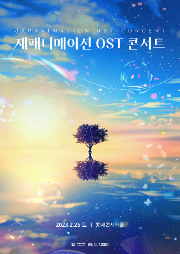 라이브러리컴퍼니, 롯데콘서트홀서 ‘재패니메이션 OST’ 콘서트’ 개최