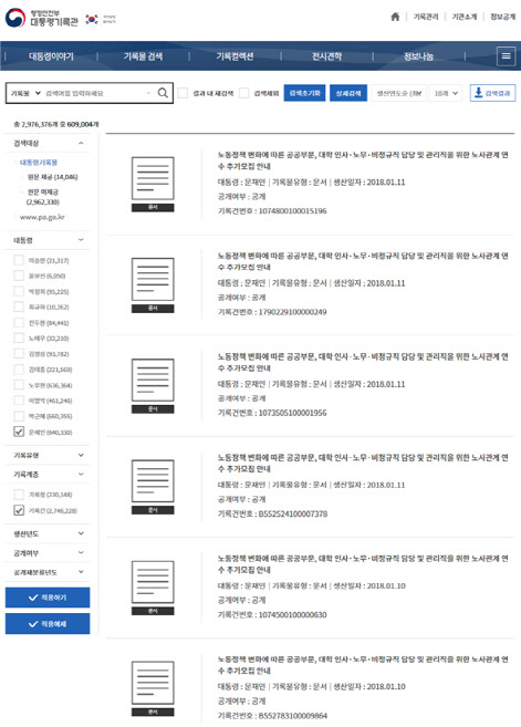 文 정부, 생성된 문서들 국민들에게 공개된다