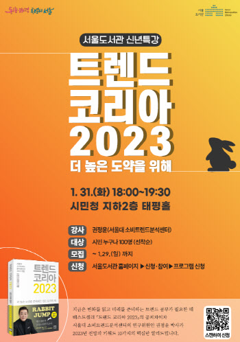 서울도서관, 31일 '트렌드 코리아 2023' 특강 개최