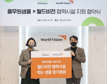 풀무원샘물, 월드비전과 먹는 샘물 정기후원 협약 체결