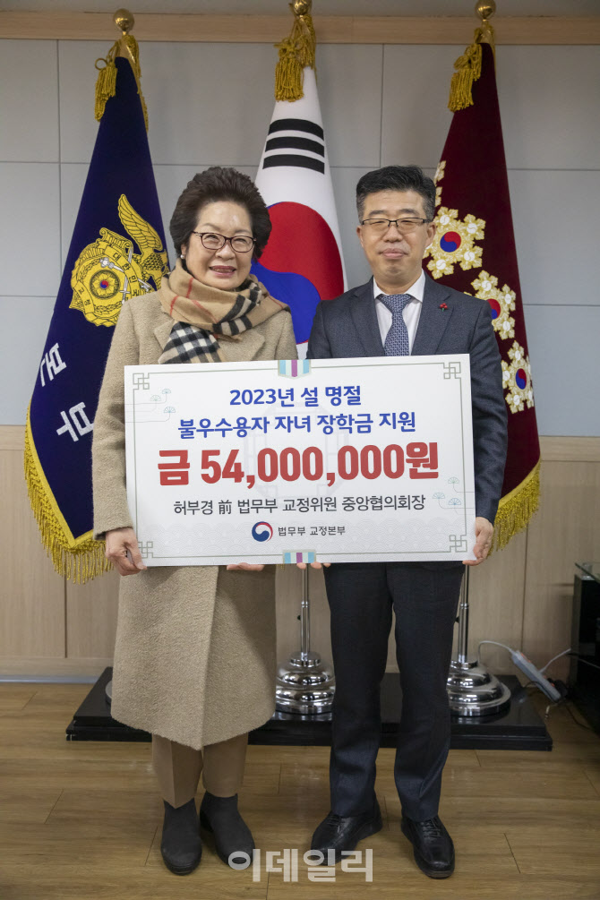 허부경 교정위원 명예회장, 불우수용자 자녀 위해 5400만원 기부