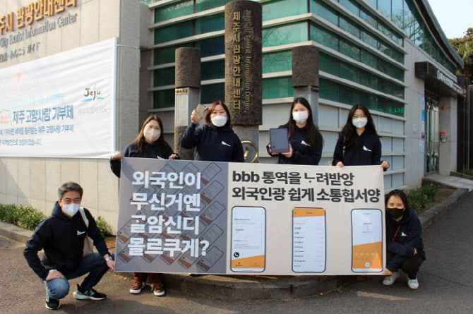 언어·문화 NGO bbb 코리아, 제주도서 무료통역 홍보캠페인 진행