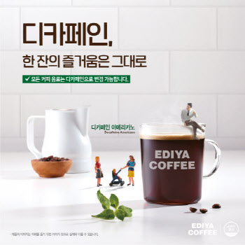 카페인 몸에 안맞아…디카페인 커피 매출 ‘쑥쑥’