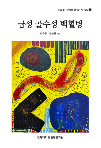 분당차병원 민유홍 교수, '급성 골수성 백혈병' 출간