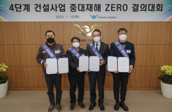 인천공항, 4단계 건설사업 중대재해 ZERO 결의대회 개최