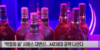 (영상)'박정희 술' 시바스가 MZ세대 핫플에 들어선 이유