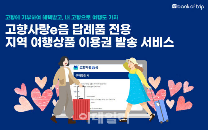 트래볼루션, 고향사랑 기부제 답례품 운영관리 서비스 출시