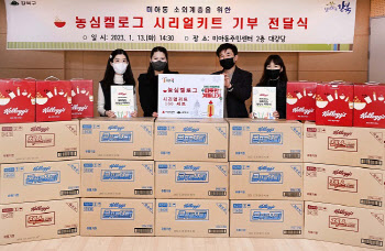 농심켈로그, 소외계층 아동에 시리얼 영양 교육 키트 기부