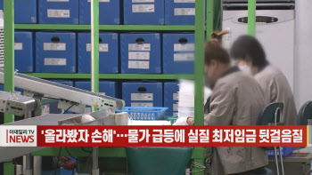 (영상)'올라봤자 손해'…물가 급등에 실질 최저임금 뒷걸음질