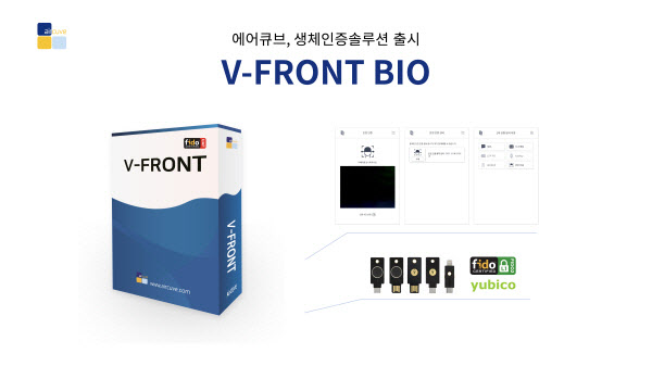 에어큐브, 생체인증기능 강화한 'V-FRONT BIO' 출시