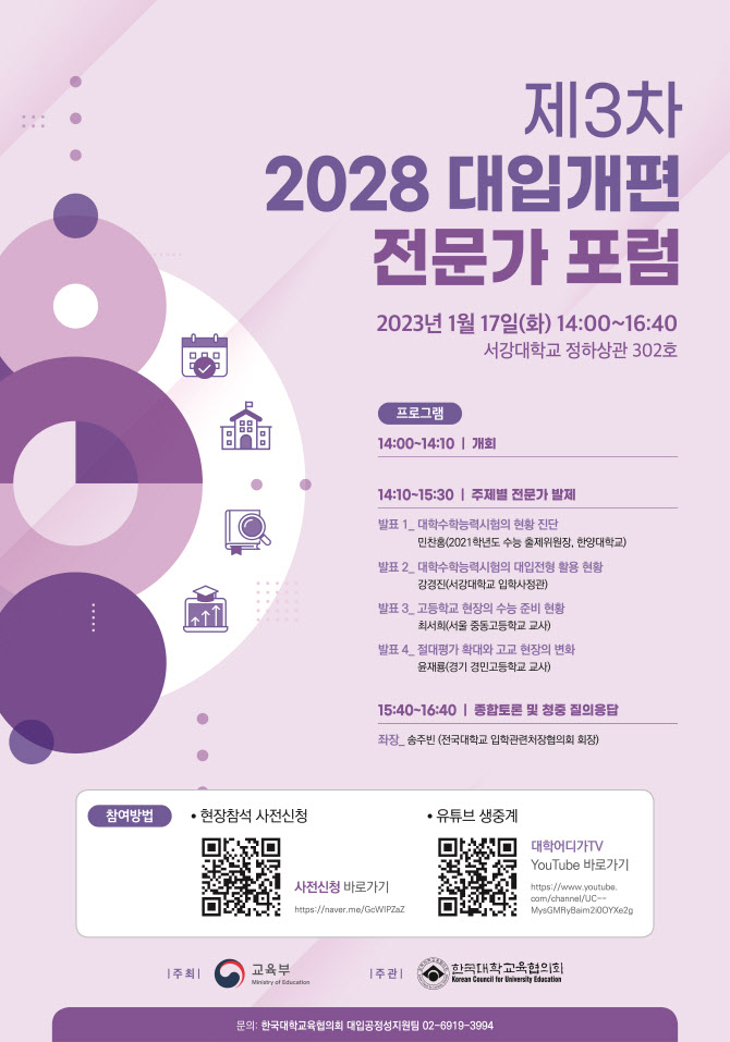 2028학년도 대입개편 앞둔 교육부, 17일 토론회 개최