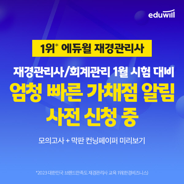 에듀윌 재경관리사, 가채점 서비스 사전 신청 오픈 및 신청자 모집