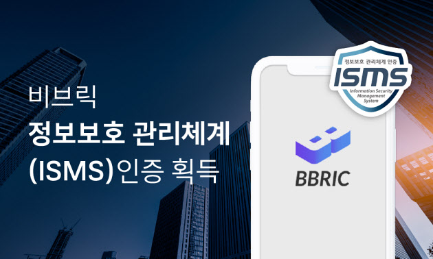 부동산 조각투자 비브릭, ISMS 획득