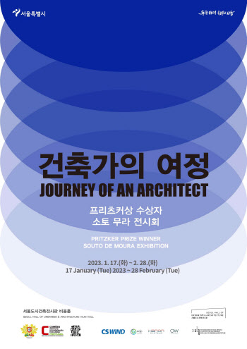 서울도시건축전시관, 2월 28일까지 '건축가의 여정' 국제교류전