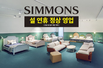 시몬스 갤러리·시몬스 맨션, 설 당일 외 구정 연휴 정상 영업