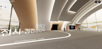수원컨벤션센터 메타버스 기반 '수원 MICE CITY' 개관