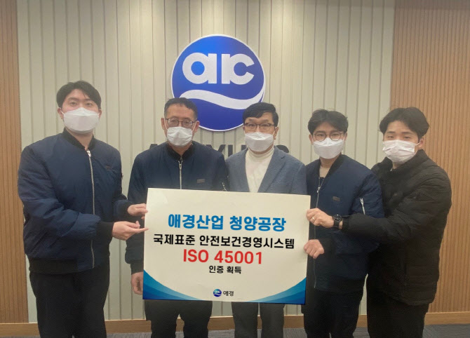 애경산업, 안전보건경영시스템 ‘ISO 45001’ 인증 획득