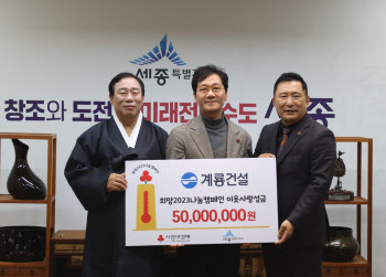 이승찬 계룡건설 사장, 세종 희망나눔캠페인에 5000만원 기탁