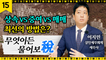 가족 간 부동산 명의 이전, 가장 좋은 '절세법'은?