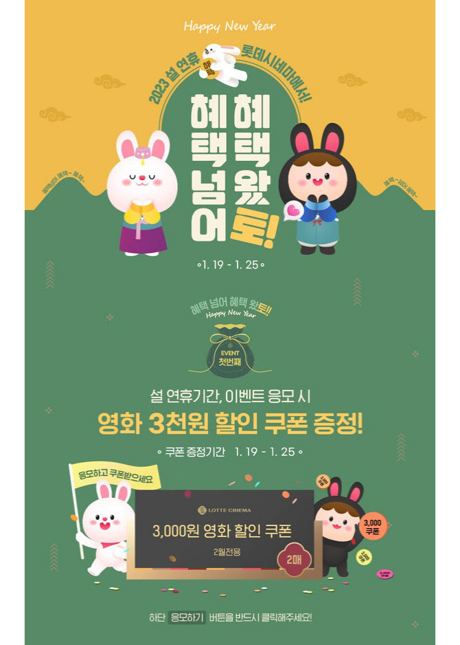 롯데시네마, 설날 이벤트 진행