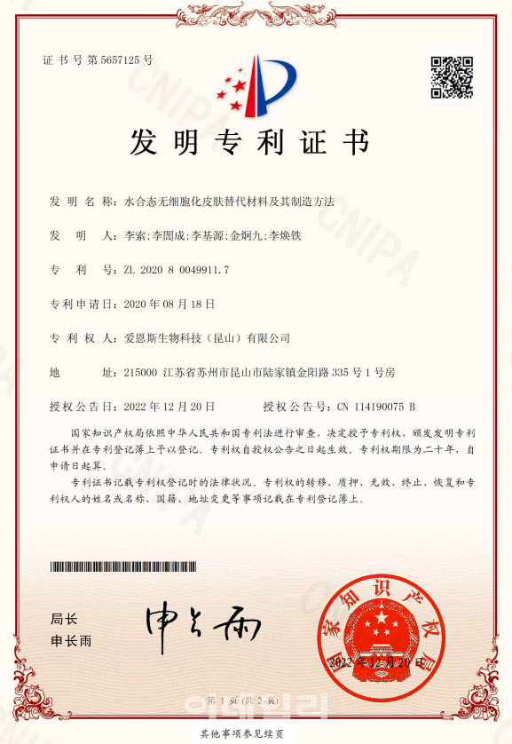 엘앤씨바이오, 수화형태 무세포화 관련 중국 특허권 취득