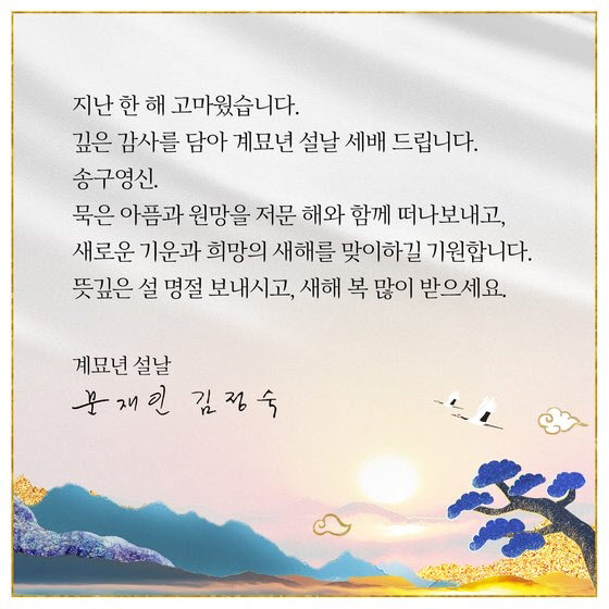 문재인 전 대통령 설날 인사 전해...“희망의 새해 맞길”