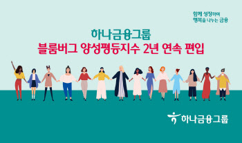 하나금융, 블룸버그 양성평등지수 2년 연속 편입