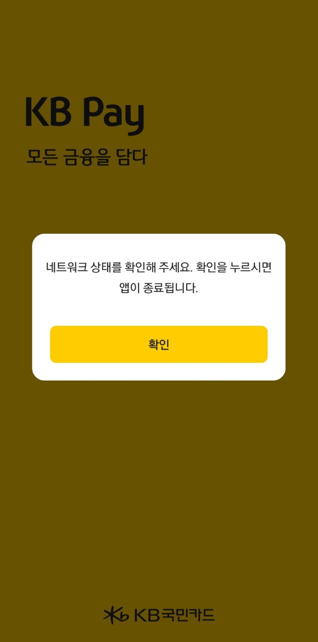 [단독] KB국민카드, 모바일 앱 'KB페이' 또 접속 장애