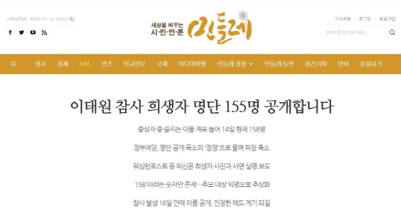 경찰, 이태원 희생자 명단 공개한 ‘민들레’ 압수수색