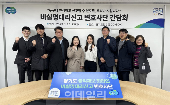 경기도, 공익제보 기능 강화 위한 전담 변호사단 구성