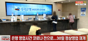 (영상)은행 영업시간 코로나 전으로...30일 정상영업 재개