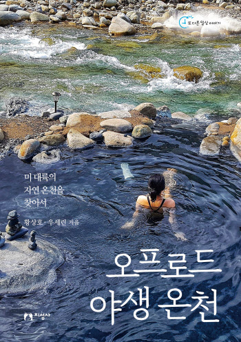 우리가 몰랐던 美야생 온천을 만나다…'오프로드 자연온천' 출간