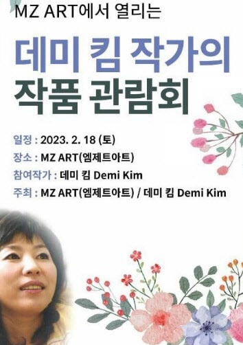 아트테크 기업 엠제트아트(MZART), 데미 킴 작가 작품관람회 2월 개최