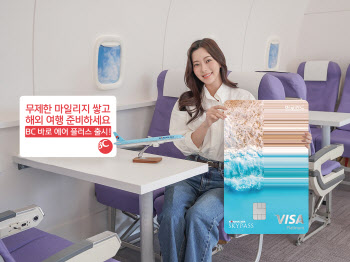 BC카드, 한도 없이 마일리지 적립하는 ‘BC 바로 에어플러스’ 출시
