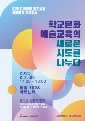 문예교육진흥원, 7일 '예술로 탐구생활' 성과 공유 컨퍼런스